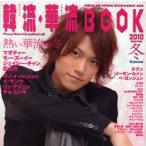 新品本/韓流・華流BOOK　K‐pop　Town　C‐pop　Townの本　2010冬　熱い華流の冬　「K−POP　TOWNの本」編集部/編集