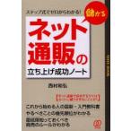 儲かる「ネット通販」の立ち上げ成功ノート　ステップ式でゼロからわかる!　西村和弘/著