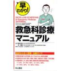 早わかり!救急科診療マニュアル　SCOTT　R．VOTEY/編集　MARK　A．DAVIS/編集　軍神正隆/監訳　沢智博/監訳