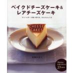 ベイクドチーズケーキ&レアチーズケーキ クリームチーズ使い切りの、かんたんレシピ 石橋かおり/著