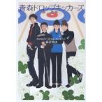 青森ドロップキッカーズ　森沢明夫/著