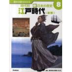 歴史の流れがわかる時代別新・日本の歴史　8　江戸時代　後期　大石　学　監修