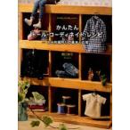 かんたんドール・コーディネイト・レシピ　お人形服作りの基本と応用　関口妙子/著