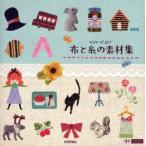 布と糸の素材集　ひらのゆきこ/著　ふじわらてるえ/著