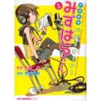 新品本/ 声優劇場パプリオーン!みずはらさん 1 水原薫/監修 今野隼史/漫画 新品本/ 声優劇場パプリオーン!みずはらさん 1 水原薫/監修 今野隼史/漫画