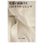 看護が直面する11のモラル・ジレンマ　小林亜津子/著