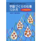 担任がしなければならない学級づくりの仕事12か月　小学校低学年　杉田洋/編　石塚忠男/編