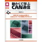 動かして学ぶCAN通信 AVR,PIC,Arduinoを使ったCANコントローラとの接続とプログラミング 中尾司/著