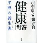 健康問答　平成の養生訓　五木寛之/著　帯津良一/著