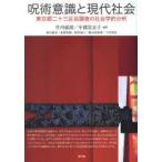 呪術意識と現代社会 東京都二十三区民調査の社会学的分析 竹内郁郎