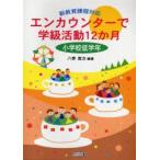 エンカウンターで学級活動12か月　新教育課程対応　小学校低学年　八巻寛治/編著