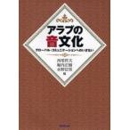 アラブの音文化　グローバル・コミュニケーションへのいざない　西尾哲夫/編　堀内正樹/編　水野信男/編　青柳孝洋/〔ほか〕著