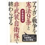 アフガン戦争を憲法9条と非武装自衛隊で終わらせる　オバマさん、これが米軍増派に代わる僕の「出口戦略」だ!　伊勢崎賢治/著