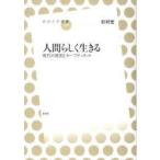 人間らしく生きる　現代の貧困とセーフティネット　杉村宏/著