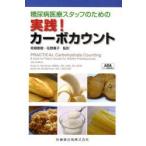 糖尿病医療スタッフのための実践!カーボカウント　Hope　S．Warshaw/〔著〕　Karen　M．Bolderman/〔著〕　坂根直樹/監訳　佐野喜子/監訳