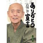 ありがとう宣言　石川洋/著