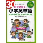 30分で覚える小学英単語　低学年200語、高学年300語　BRLM高速学習アカデミー/編