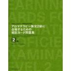 アロマテラピー検定2級に合格するための暗記カード問題集　社団法人日本アロマ環境協会認定資格　アロマテラピー資格研究会/監修