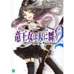 新品本/竜王女は天に舞う　2　from　the　Third　Empire　北元あきの/著