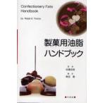 新品本/製菓用油脂ハンドブック　Ralph　E．Timms/著　佐藤清隆/監修　蜂屋巌/訳