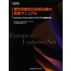 ..... лейкемия терапия. практика manual European LeukemiaNet темно синий сенсор s. . пол отвечающий для European LeukemiaNet темно синий сенсор s выпуск на японском языке .. комитет / сборник 
