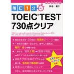 毎日1分TOEIC　TEST730点クリア　田中健介/著