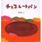 チョコレートパン　長新太/さく