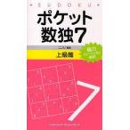 ポケット数独　脳力トレーニングに最適!　7上級篇　ニコリ/編著