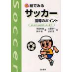 新絵でみるサッカー指導のポイント　ボールゲームからサッカーまで　大貫耕一/著　吉村実/著　岡田和雄/編　鈴木聡/編