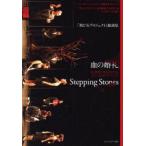 新品本/「飛び石プロジェクト」戯曲集　エイブルアート・オンステージ国際交流プログラム　エイブルアート・オンステージ国際交流プロ..