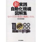 新・実践自動化機構図解集　ものづくりの要素と機械システム　熊谷英樹/編著