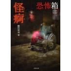 怪痾　雨宮淳司/著　加藤一/監修