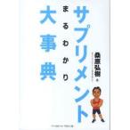 サプリメントまるわかり大事典 桑原弘樹/著