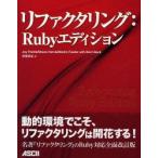 リファクタリング:Rubyエディション　Jay　Fields/著　Shane　Harvie/著　Martin　Fowler/著　Kent　Beck/〔著〕　長尾高弘/訳