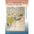  восток Азия экономика история изучение no. 1 сборник China * Корея * Япония *. лампочка. переменный ток Osaka экономика университет Япония экономика история изучение место / сборник 
