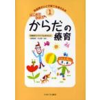 発達障がいと子育てを考える本　1　はじめてみようからだの療育　自閉症スペクトラムを中心に　日原　信彦　監修　中山　修　監修