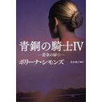 青銅の騎士　4　黄金の扉　下　ポリーナ・シモンズ/著　富永和子/訳