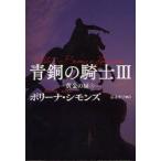 青銅の騎士　3　黄金の扉　上　ポリーナ・シモンズ/著　富永和子/訳