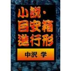 小説・目安箱進行形　ボクシング・マニア狂想曲　流通版　中沢学/著
