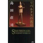 リベルタスの寓話　島田荘司/著