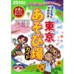 新品本/子どもとでかける東京あそび場ガイド　2010年版　子育てネット/著