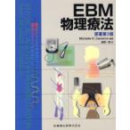 EBM物理療法　Michelle　H．Cameron/編著　渡部一郎/訳