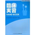 臨床実習HAND　BOOK　歯科衛生士教育サブテキスト　真木吉信/監著　藤原愛子/監著　高阪利美/監著　石井実和子/監著　泉野裕美/監著