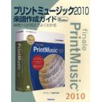 プリントミュージック2010楽譜作成ガイド　基礎から応用までよくわかる　for　Win　＆　Mac　スタイルノート楽譜制作部/編