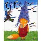 ともだちや（内田麟太郎 作、降矢なな 絵）