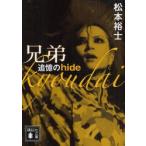 兄弟　追憶のhide　松本裕士/〔著〕