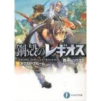 鋼殻のレギオス　15　ネクスト・ブルーム　雨木シュウスケ/著
