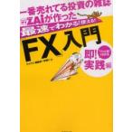 一番売れてる投資の雑誌ZAiが作った最速でわかる!使える!!「FX」入門　“パッと見”でわかる即!実践編　ザイFX!編集部/編　羊飼い/編