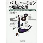 本/バリュエーションの理論と応用　オプションを含む多種多様なM＆Aプロダクツの評価　谷山邦彦/著