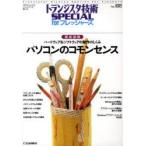 トランジスタ技術SPECIAL　forフレッシャーズ　No．108　パソコンのコモンセンス　徹底図解　ハードウェア＆ソフトウェアの動作のしくみ